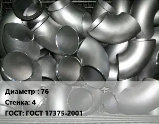 Отвод оцинкованный 76х4 ГОСТ: ГОСТ 17375-2001